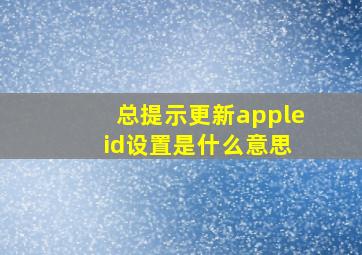 总提示更新apple id设置是什么意思